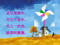 科学【湘科版】一年级下册2.3《小风车》PPT课件7（共20页）