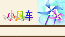 科学【湘科版】一年级下册2.3《小风车》PPT课件7（共25页）