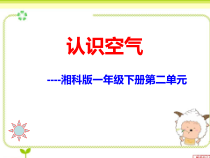 科学【湘科版】一年级下册2.2《认识空气》PPT课件（共18页）