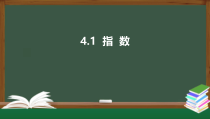 4.1 指数（课件）-2021-2022学年高一数学同步精品课件（新人教A版2019必修第一册）