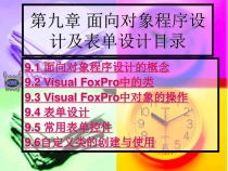 [IT认证]第9章-面向对象程序设计及表单设计