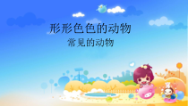 科学【湘科版】一年级下册3.1《常见的动物》PPT课件（共11页）