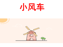 科学【湘科版】一年级下册2.3《小风车》PPT课件7（共21页）
