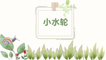 科学【湘科版】一年级下册2.1《小水轮》PPT课件3（共10页）