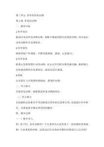 科学【湘科版】一年级下册3.1《常见的动物》教学设计8