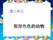 科学【湘科版】一年级下册3.1《常见的动物》PPT课件（共21页）
