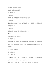 科学【湘科版】一年级下册3.2《观察身边的动物》教学设计4