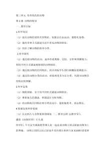科学【湘科版】一年级下册3.3《动物的特征》教学设计5