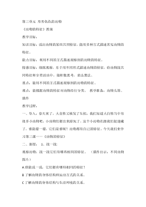 科学【湘科版】一年级下册3.3《动物的特征》教学设计9