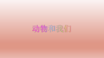 科学【湘科版】一年级下册3.4《动物和我们》PPT课件（共16页）