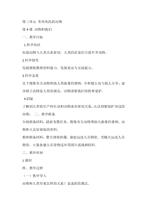 科学【湘科版】一年级下册3.4《动物和我们》教学设计7