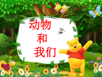 科学【湘科版】一年级下册3.4《动物和我们》PPT课件（共20页）