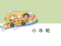 科学【湘科版】一年级下册3《小水轮》PPT课件3（共10页）