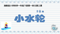 科学【湘科版】一年级下册3《小水轮》PPT课件（共20页）
