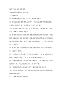 科学【湘科版】一年级下册4.2《观察身边的植物》教学设计9