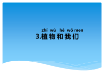 科学【湘科版】一年级下册4.3《植物和我们》PPT课件（共21页）