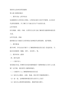 科学【湘科版】一年级下册4.3《植物和我们》教学设计6