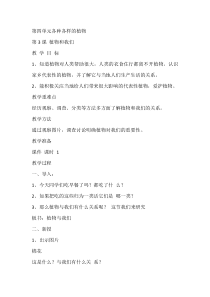 科学【湘科版】一年级下册4.3《植物和我们》教学设计7