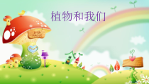 科学【湘科版】一年级下册4.3《植物和我们》PPT课件（共15页）