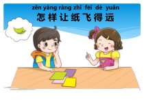 科学【湘科版】一年级下册5.1《折纸飞机》PPT课件3（共11页）