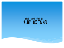科学【湘科版】一年级下册5.1《折纸飞机》PPT课件3（共12页）