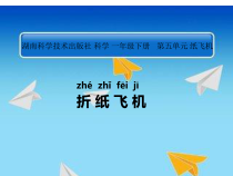 科学【湘科版】一年级下册5.1《折纸飞机》PPT课件3（共16页）
