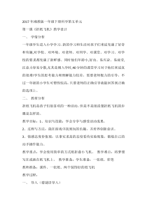科学【湘科版】一年级下册5.1《折纸飞机》教学设计3