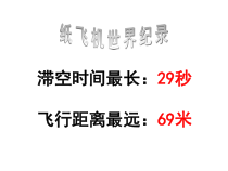 科学【湘科版】一年级下册5.2《改进纸飞机》PPT课件（共10页）