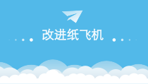 科学【湘科版】一年级下册5.2《改进纸飞机》PPT课件（共16页）
