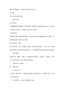 科学【湘科版】一年级下册5.2《改进纸飞机》教学设计1