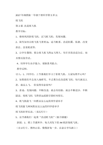 科学【湘科版】一年级下册5.2《改进纸飞机》教学设计2