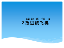 科学【湘科版】一年级下册5.2《改进纸飞机》PPT课件（共18页）