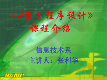 [工程科技]C语言程序设计》课程介绍课件