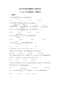 2023年北师大版数学八年级下册《一元一次不等式组》专项练习(含答案)