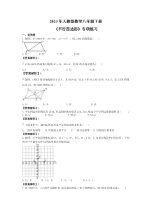 2023年人教版数学八年级下册《平行四边形》专项练习(2份打包，教师版+原卷版)