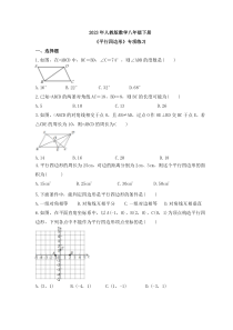 2023年人教版数学八年级下册《平行四边形》专项练习(原卷版)