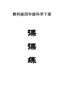 小学科学教科版四年级下册全册课课练习题（2023春）（附参考答案）.docx