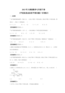 2023年人教版数学七年级下册《平面直角坐标系平移问题》专项练习(2份打包，教师版+原卷版)