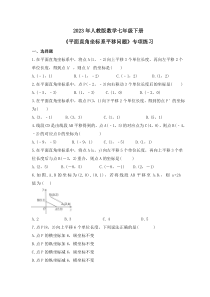2023年人教版数学七年级下册《平面直角坐标系平移问题》专项练习(原卷版)