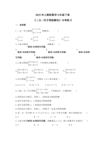 2023年人教版数学七年级下册《二元一次方程组解法》专项练习(原卷版)