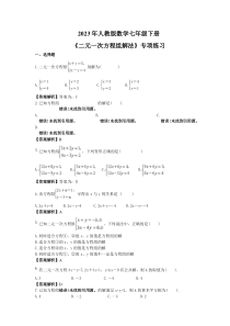 2023年人教版数学七年级下册《二元一次方程组解法》专项练习(教师版)