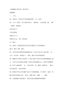 科学【湘科版】二上《观察蜗牛的反应》教学设计4