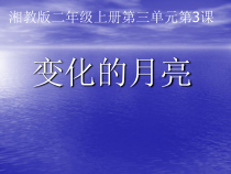 科学【湘科版】二上《变化的月亮》PPT课件2