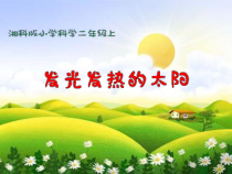 科学【湘科版】二上《发光发热的太阳》PPT课件2