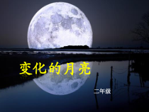 科学【湘科版】二上《变化的月亮》PPT课件（共37页）