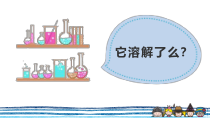 科学【湘科版】二上《它溶解了吗》PPT课件（共9页）