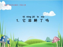 科学【湘科版】二上《它溶解了吗》PPT课件（共16页）