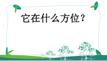 科学【湘科版】二上《它在什么方位》PPT课件3