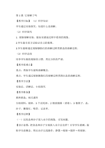 科学【湘科版】二上1《它溶解了吗》教案6