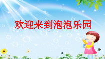 科学【湘科版】二上3《自制泡泡液》PPT课件5